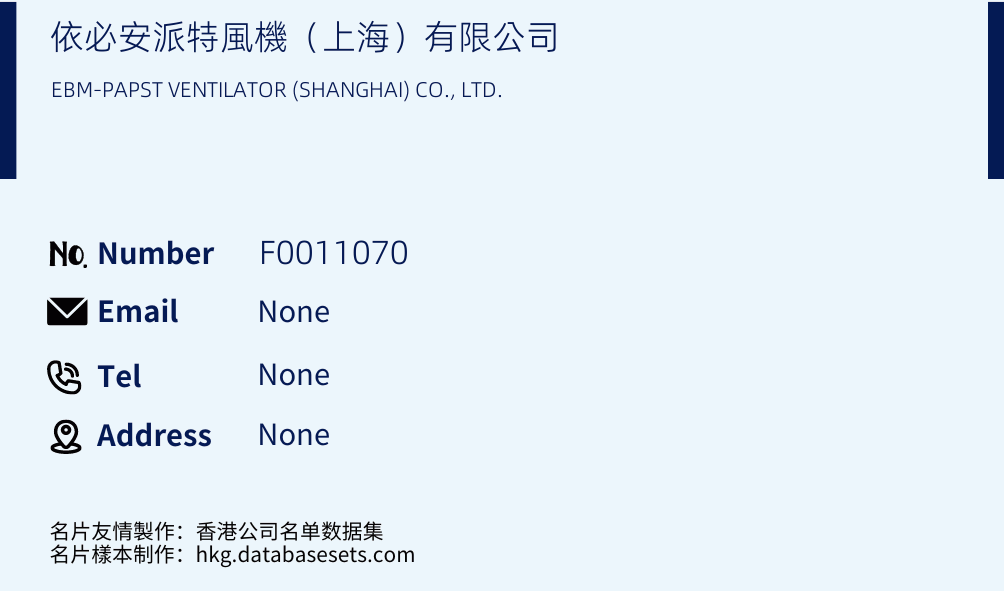 依必安派特風機（上海）有限公司 Business Card Sample