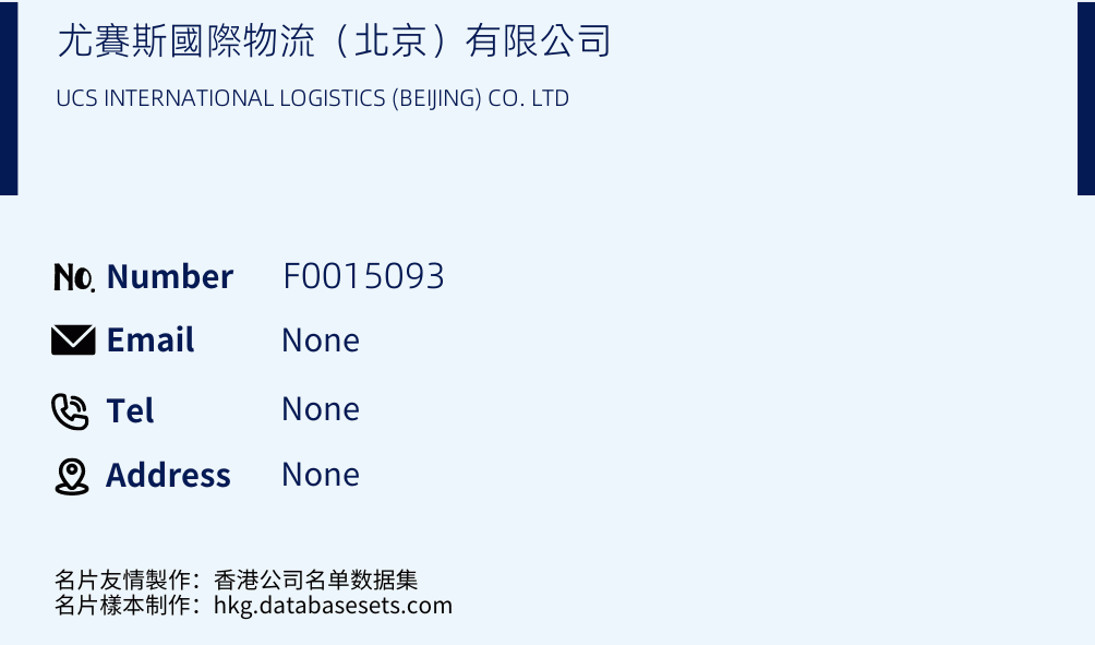 尤賽斯國際物流（北京）有限公司 Business Card Sample