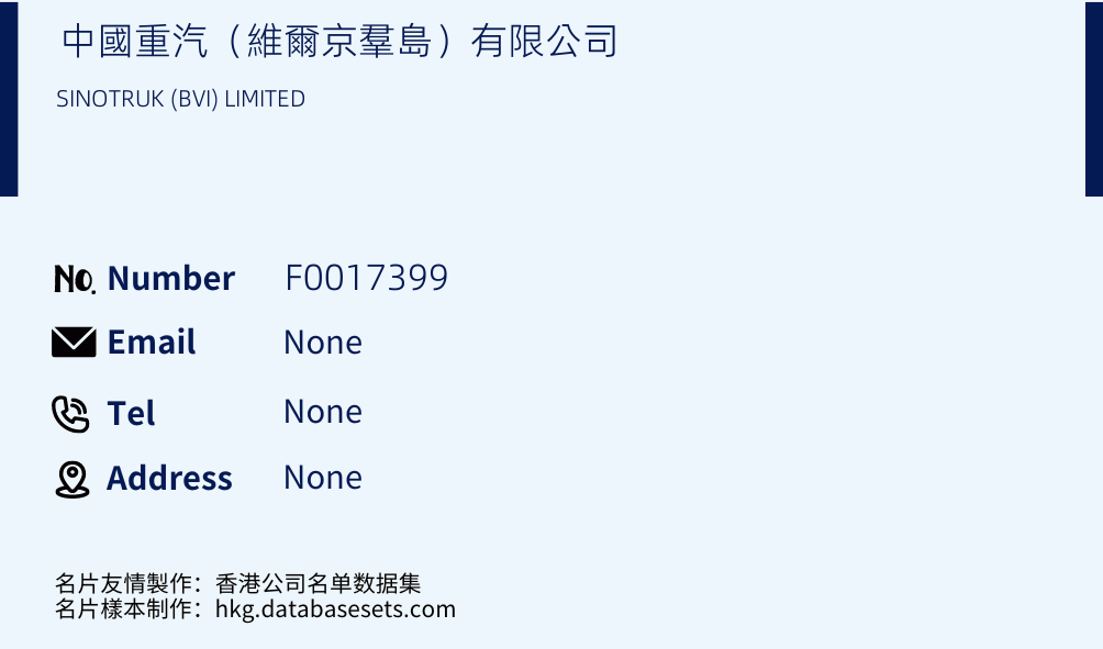 中國重汽（維爾京羣島）有限公司 Business Card Sample