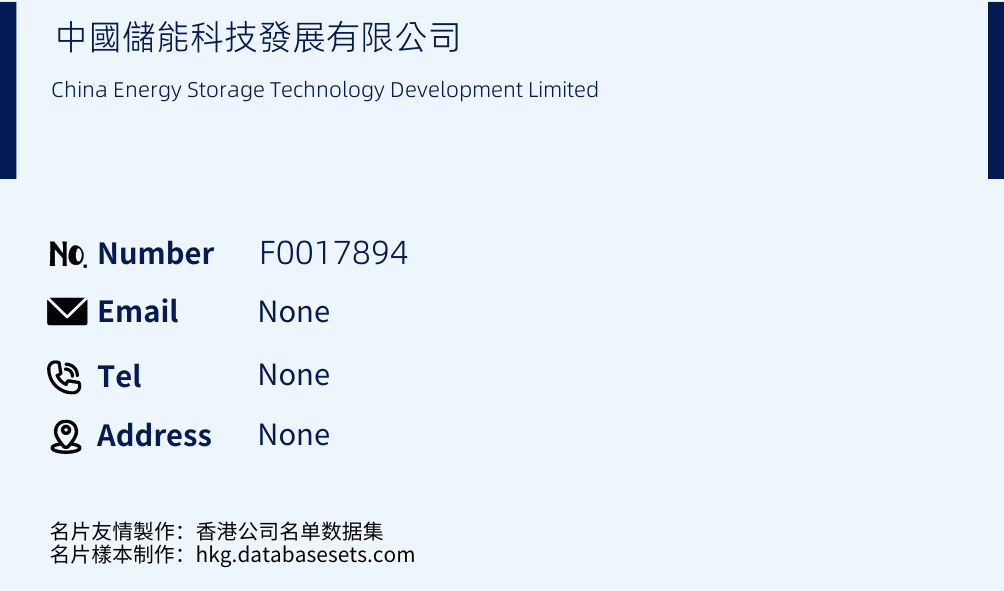 中國儲能科技發展有限公司 Business Card Sample