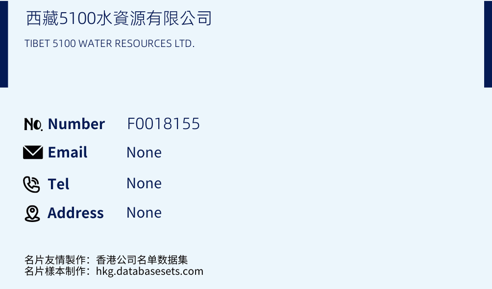 西藏5100水資源有限公司 Business Card Sample