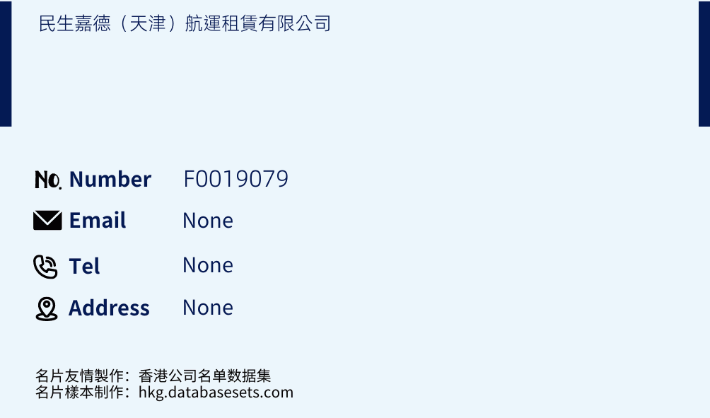 民生嘉德（天津）航運租賃有限公司 Business Card Sample