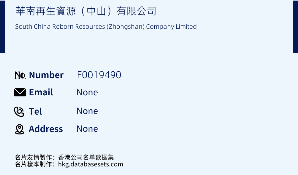 華南再生資源（中山）有限公司 Business Card Sample