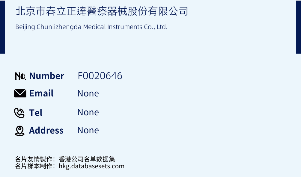 北京市春立正達醫療器械股份有限公司 Business Card Sample