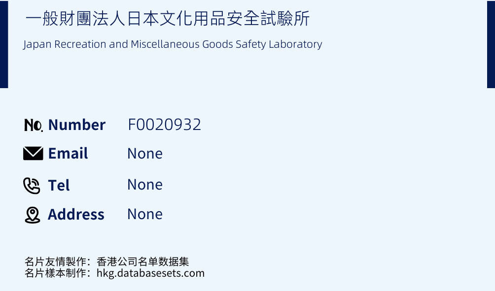 一般財團法人日本文化用品安全試驗所 Business Card Sample