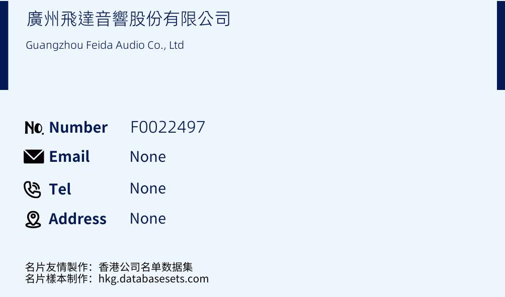 廣州飛達音響股份有限公司 Business Card Sample