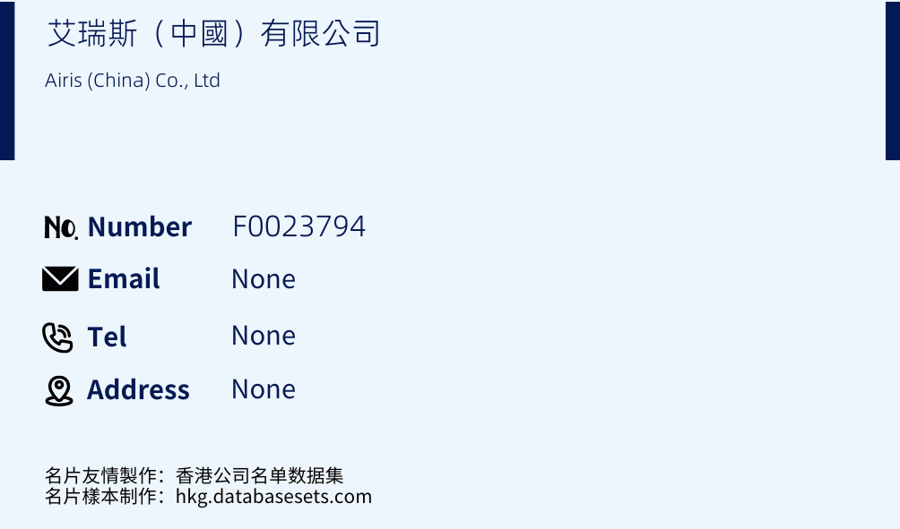 艾瑞斯（中國）有限公司 Business Card Sample