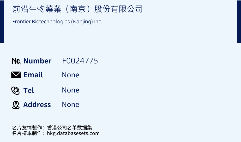 前沿生物藥業（南京）股份有限公司 Business Card Sample