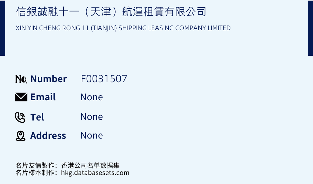 信銀誠融十一（天津）航運租賃有限公司 Business Card Sample
