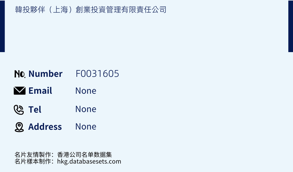韓投夥伴（上海）創業投資管理有限責任公司 Business Card Sample
