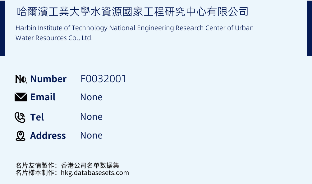 哈爾濱工業大學水資源國家工程研究中心有限公司 Business Card Sample