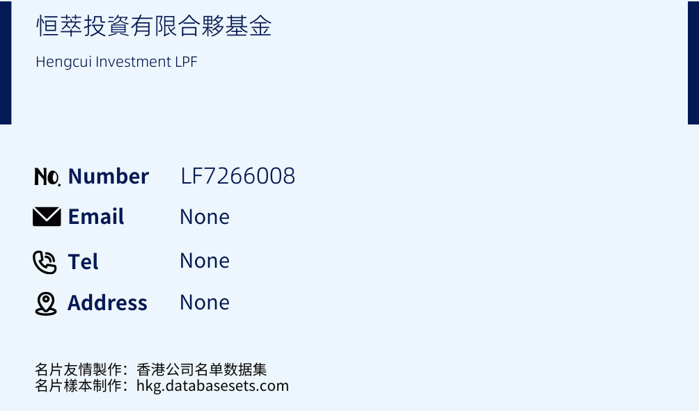 恒萃投資有限合夥基金 Business Card Sample