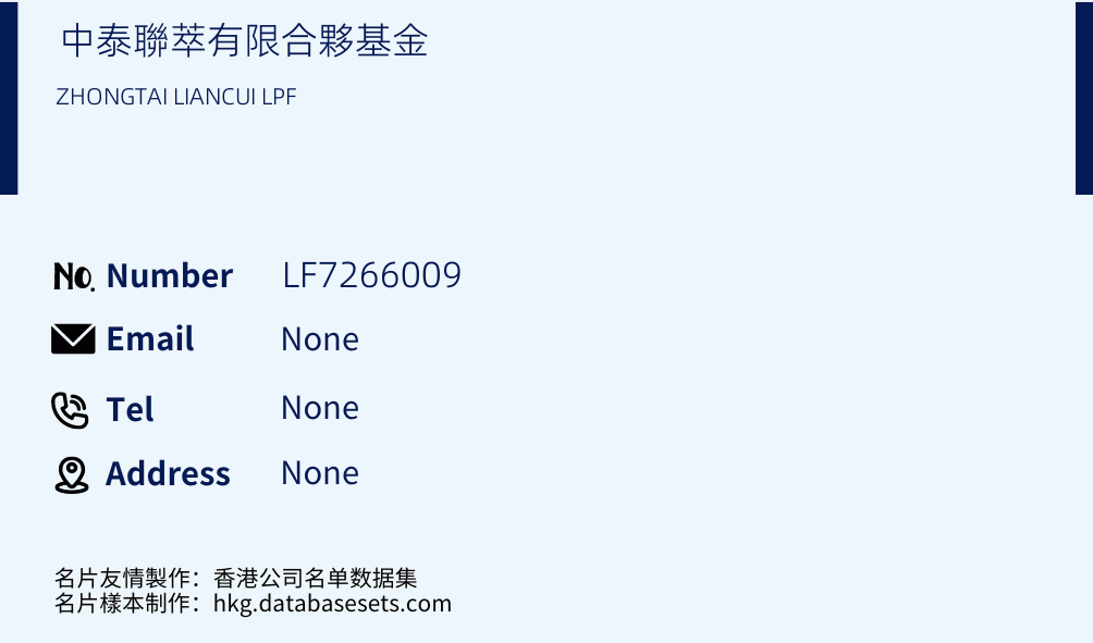 中泰聯萃有限合夥基金 Business Card Sample