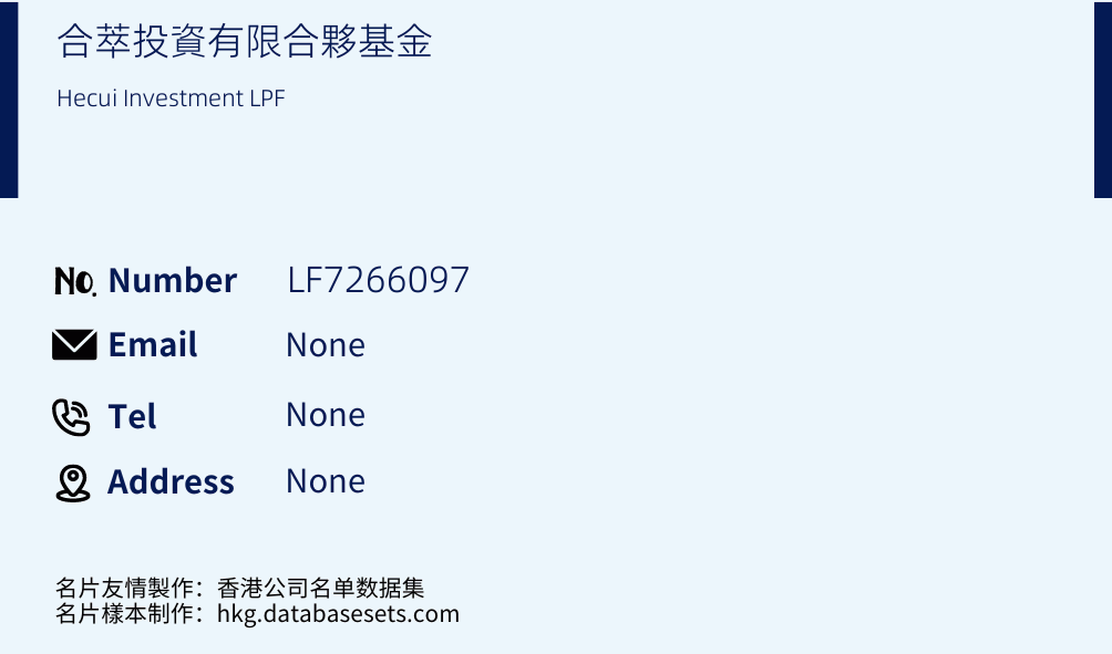 合萃投資有限合夥基金 Business Card Sample