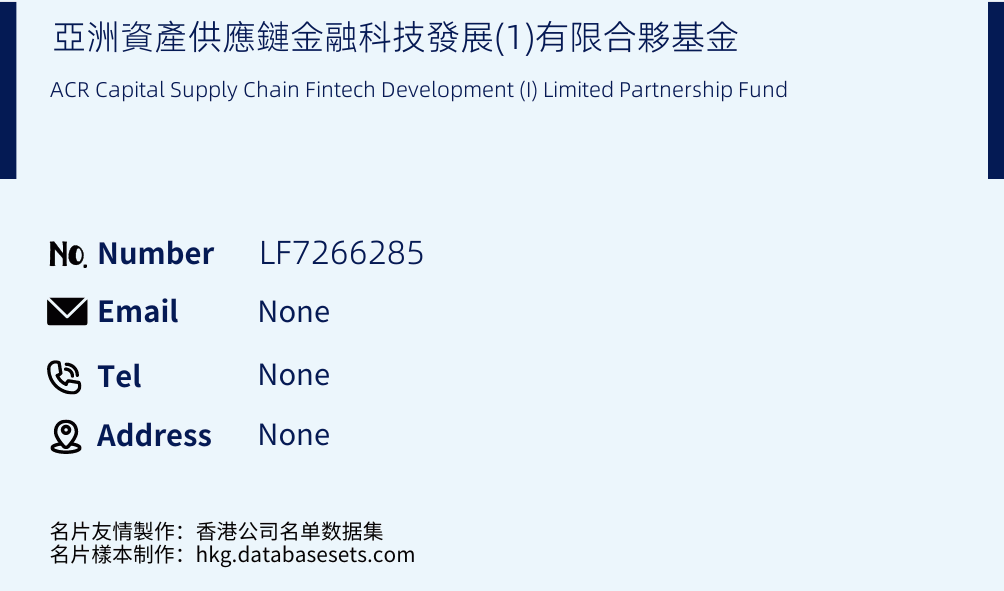 亞洲資產供應鏈金融科技發展(1)有限合夥基金 Business Card Sample