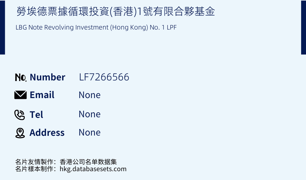 勞埃德票據循環投資(香港)1號有限合夥基金 Business Card Sample