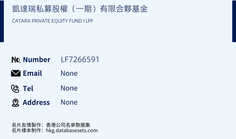 凱達瑞私募股權（一期）有限合夥基金 Business Card Sample
