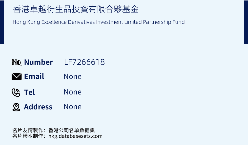 香港卓越衍生品投資有限合夥基金 Business Card Sample