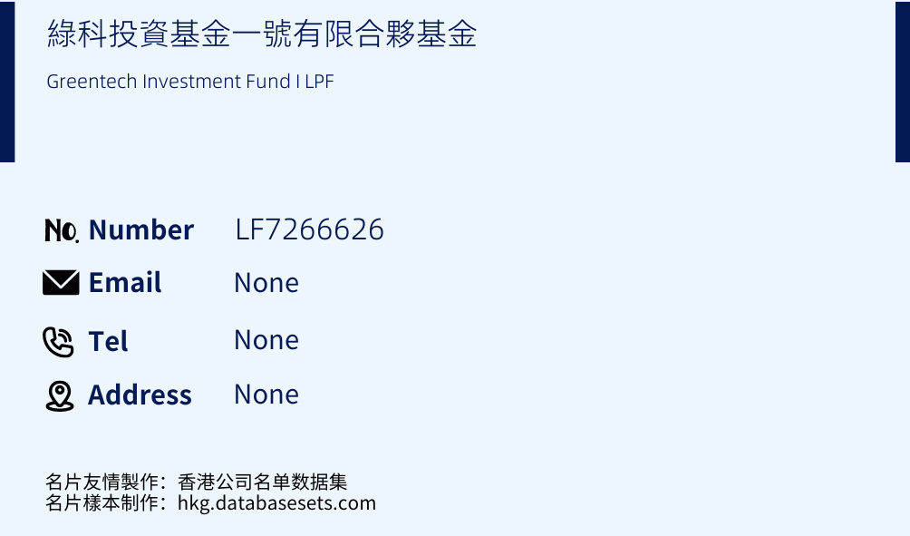 綠科投資基金一號有限合夥基金 Business Card Sample