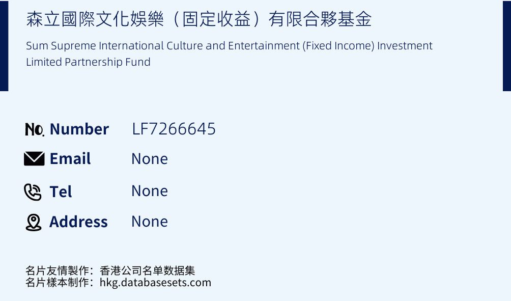 森立國際文化娛樂（固定收益）有限合夥基金 Business Card Sample