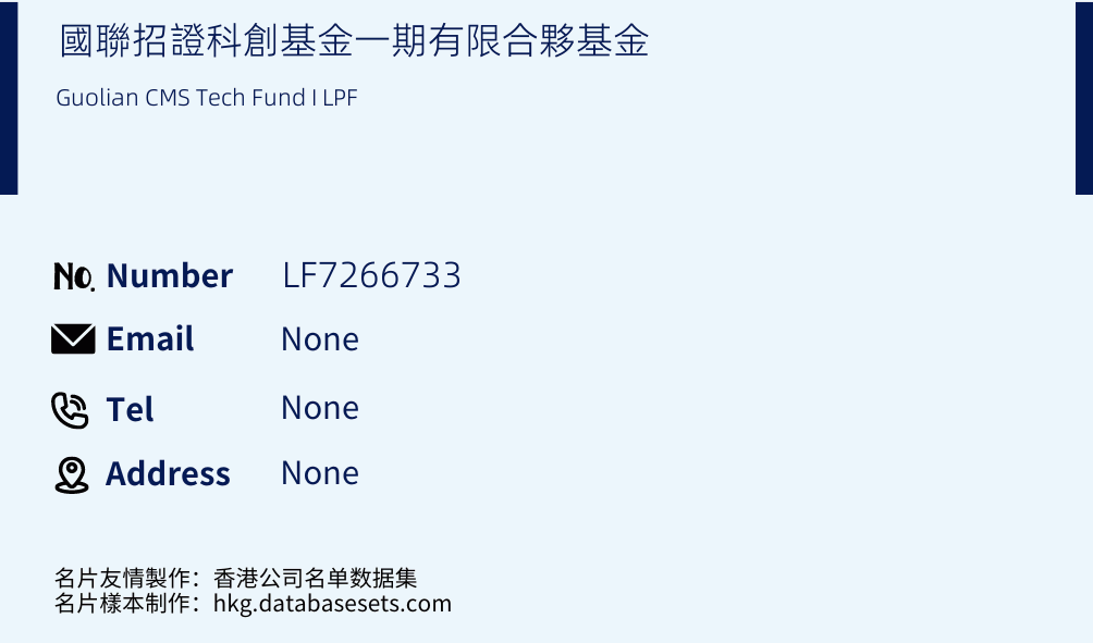 國聯招證科創基金一期有限合夥基金 Business Card Sample