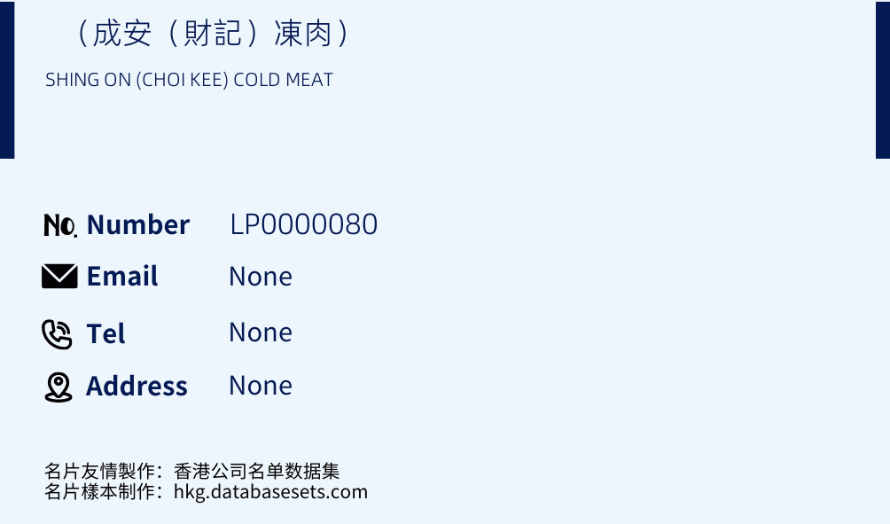 （成安（財記）凍肉） Business Card Sample