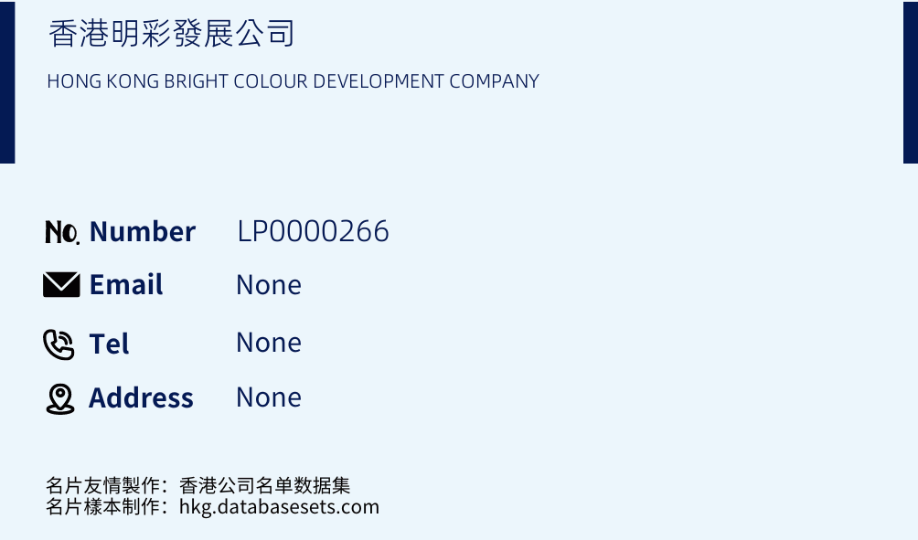 香港明彩發展公司 Business Card Sample