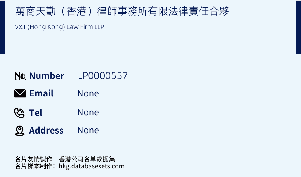 萬商天勤（香港）律師事務所有限法律責任合夥 Business Card Sample