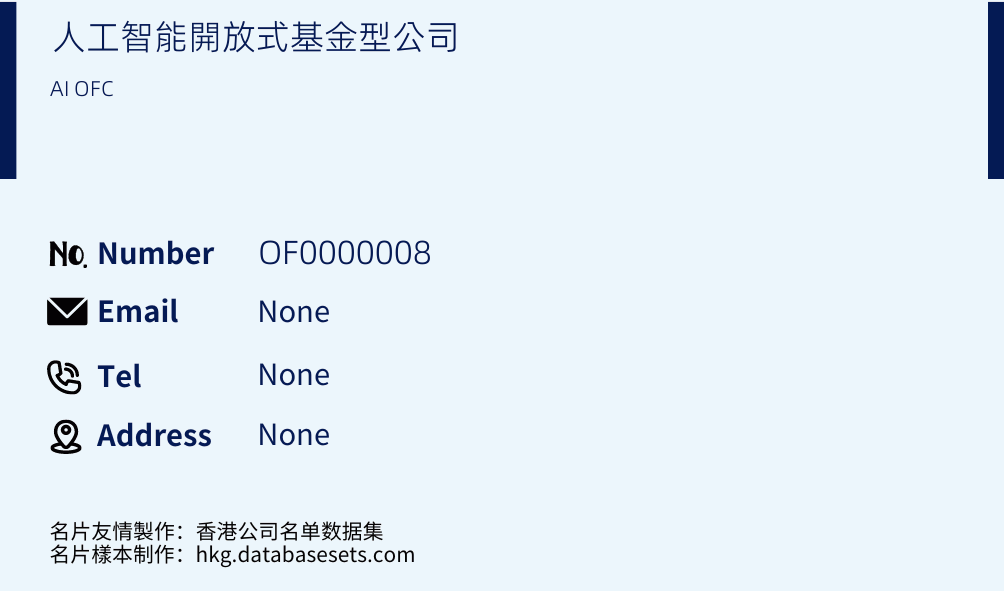 人工智能開放式基金型公司 Business Card Sample