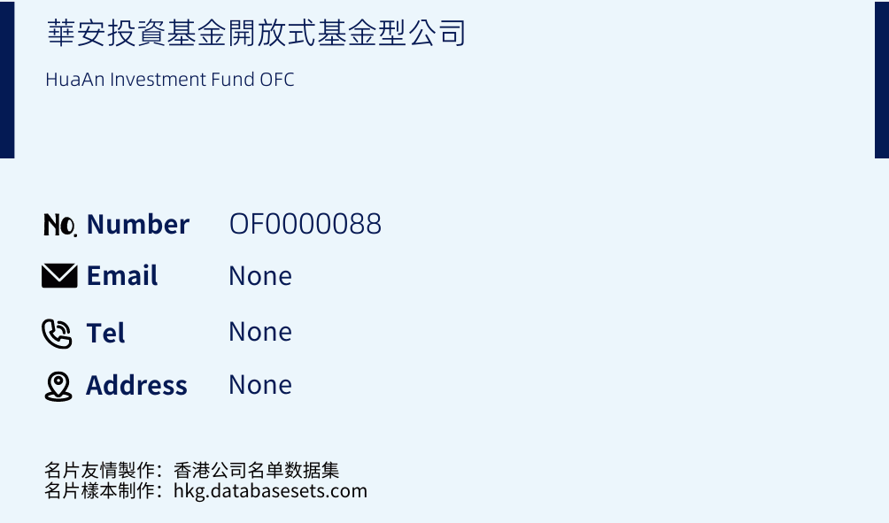 華安投資基金開放式基金型公司 Business Card Sample