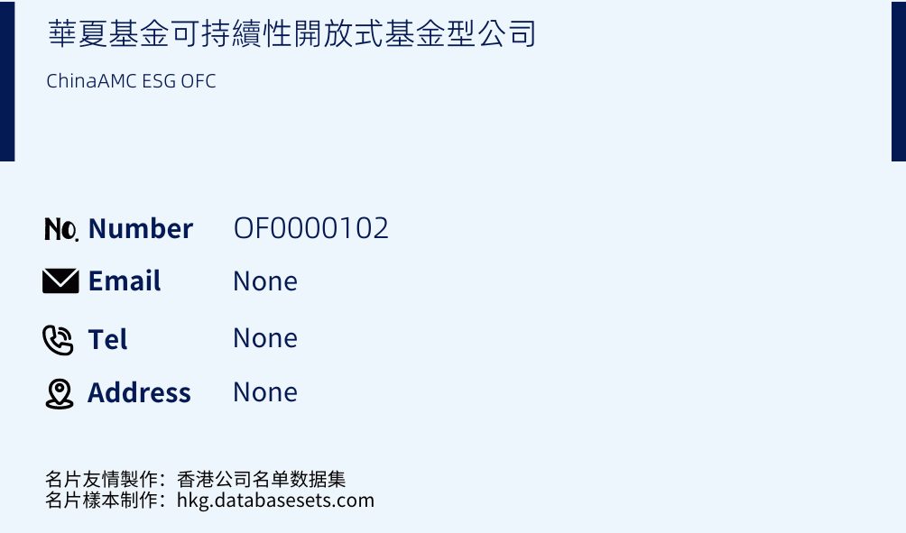 華夏基金可持續性開放式基金型公司 Business Card Sample