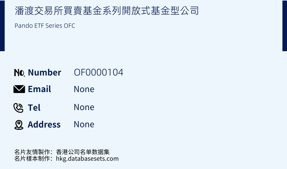 潘渡交易所買賣基金系列開放式基金型公司 Business Card Sample