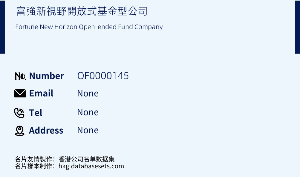 富強新視野開放式基金型公司 Business Card Sample