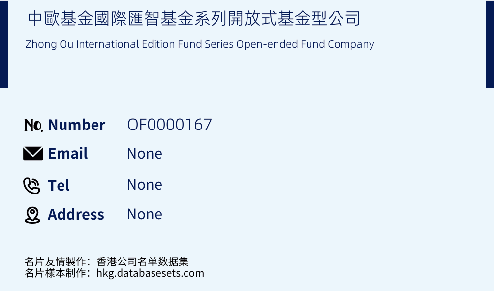 中歐基金國際匯智基金系列開放式基金型公司 Business Card Sample
