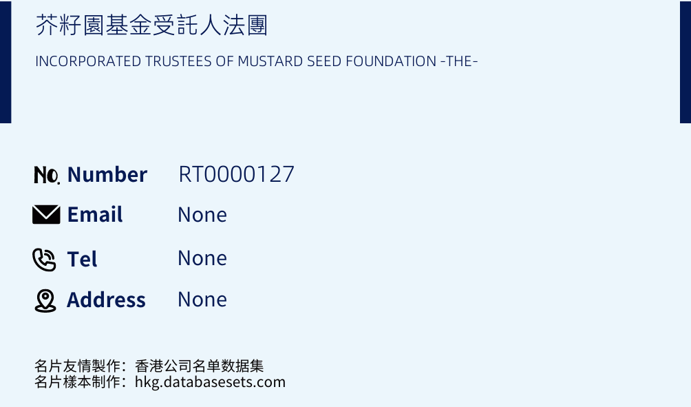 芥籽園基金受託人法團 Business Card Sample