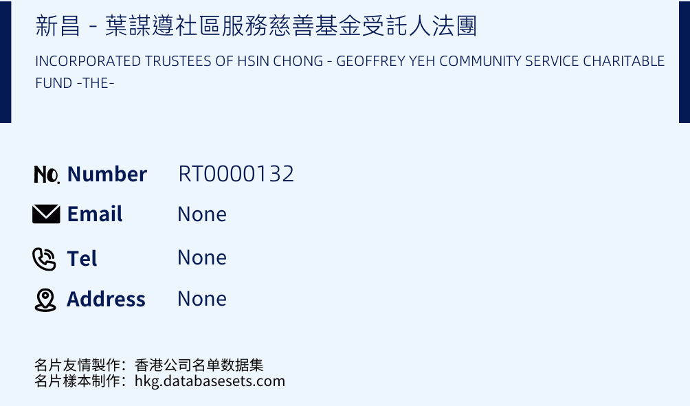 新昌 - 葉謀遵社區服務慈善基金受託人法團 Business Card Sample