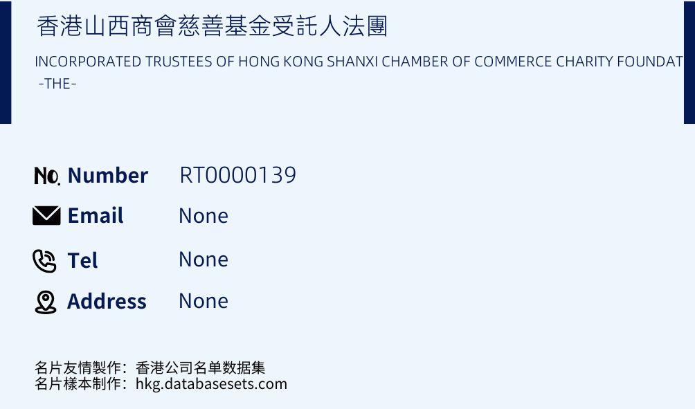 香港山西商會慈善基金受託人法團 Business Card Sample