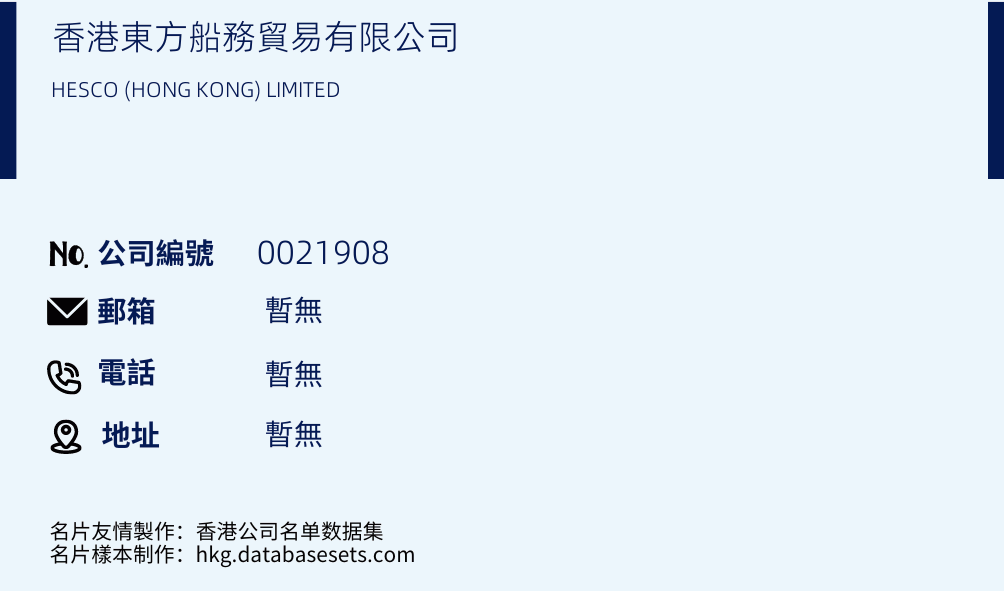 香港东方船务贸易有限公司的名片样本