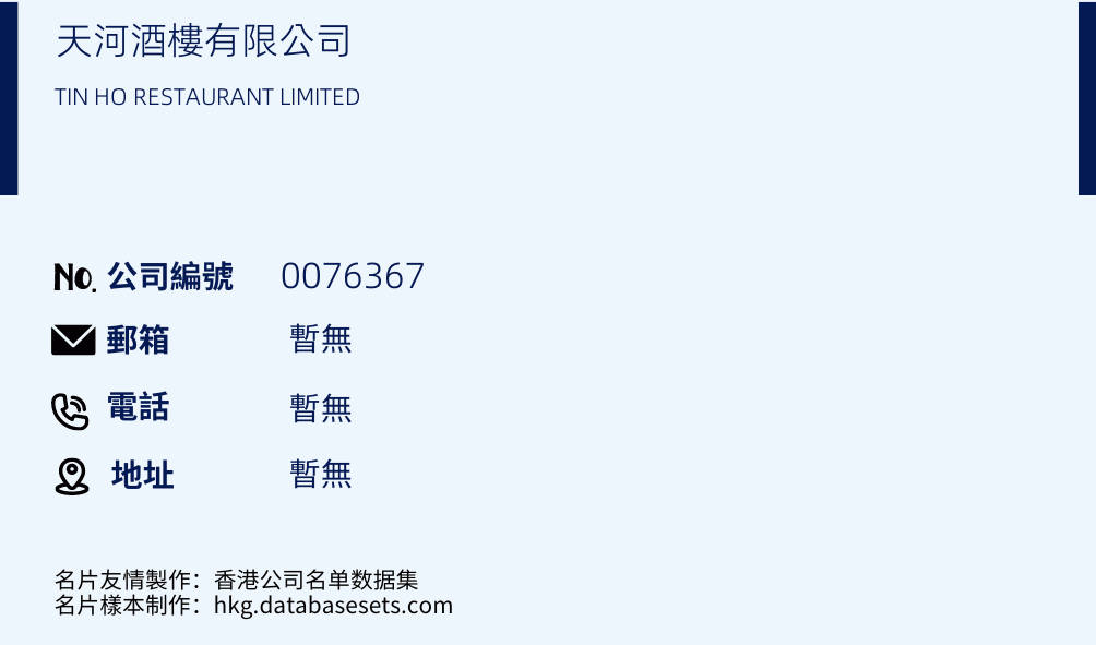 天河酒楼有限公司的名片样本