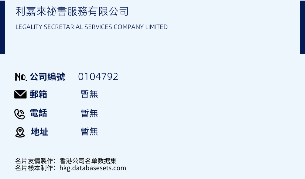 利嘉来祕书服务有限公司的名片样本