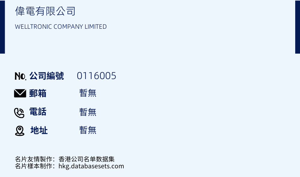 伟电有限公司的名片样本