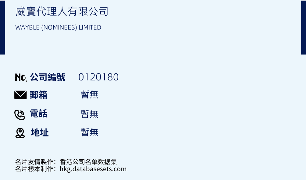威宝代理人有限公司的名片样本
