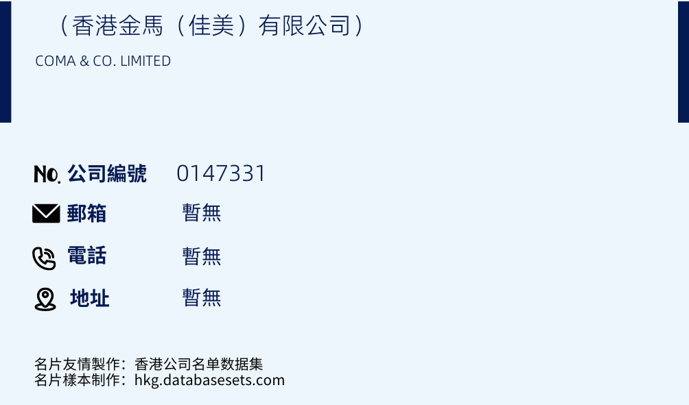 （香港金马（佳美）有限公司）的名片样本