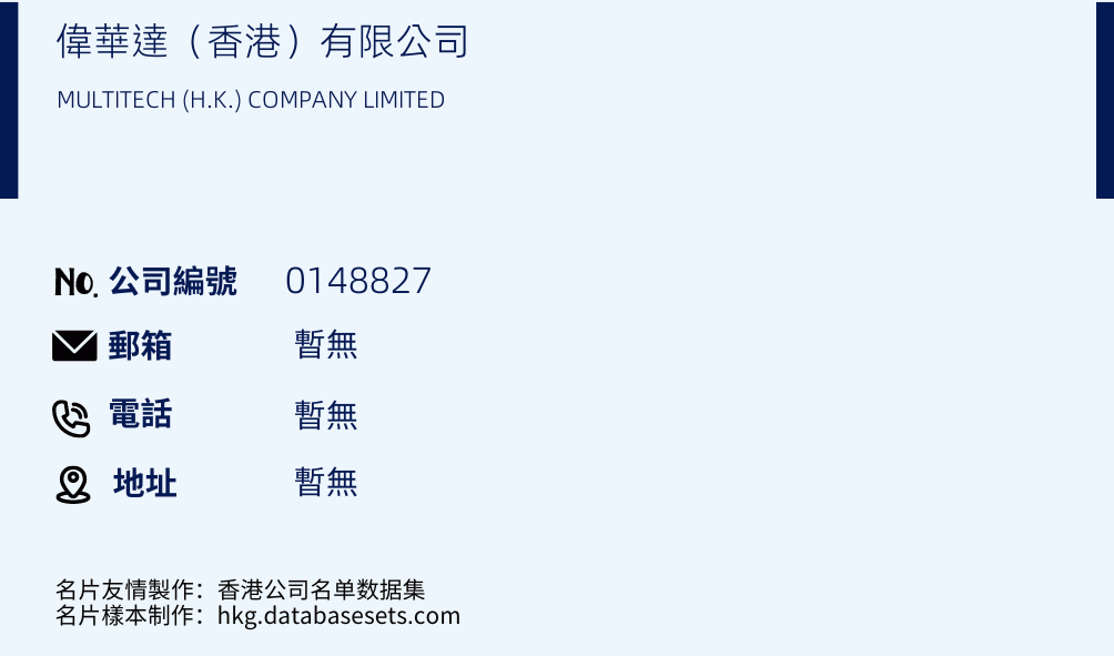 伟华达（香港）有限公司的名片样本