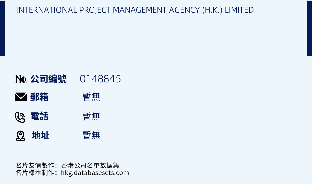 INTERNATIONAL PROJECT MANAGEMENT AGENCY (H.K.) LIMITED的名片样本