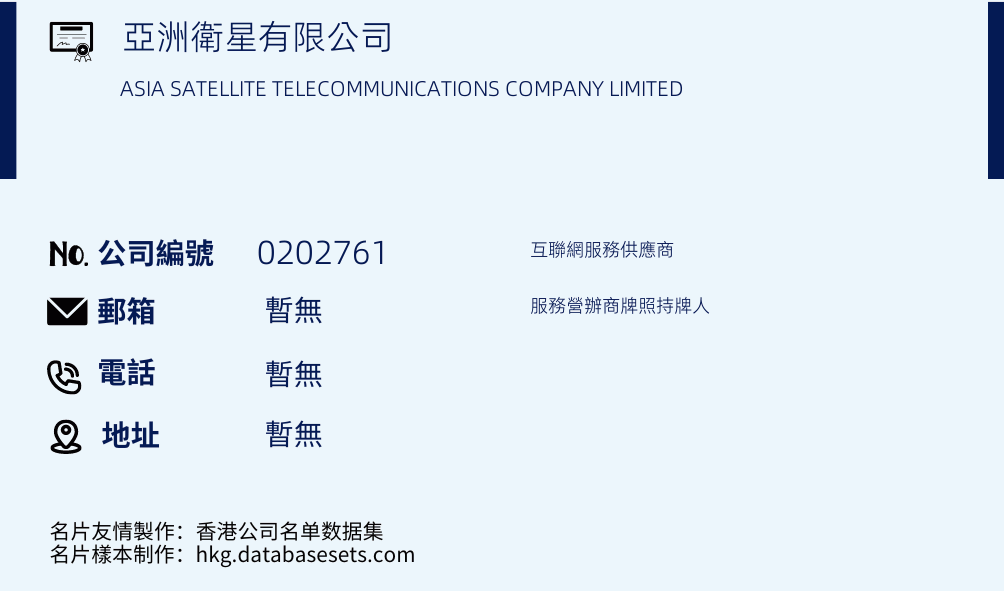 亚洲卫星有限公司的名片样本