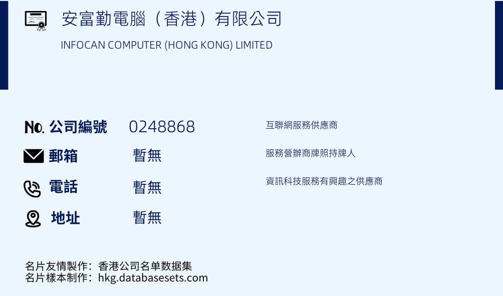 安富勤电脑（香港）有限公司的名片样本