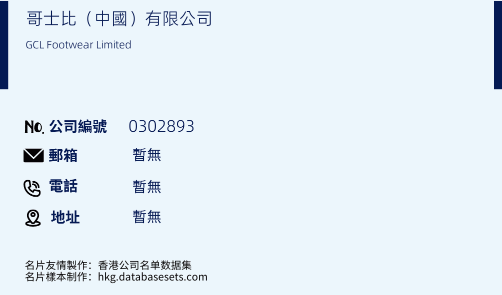 哥士比（中国）有限公司的名片样本