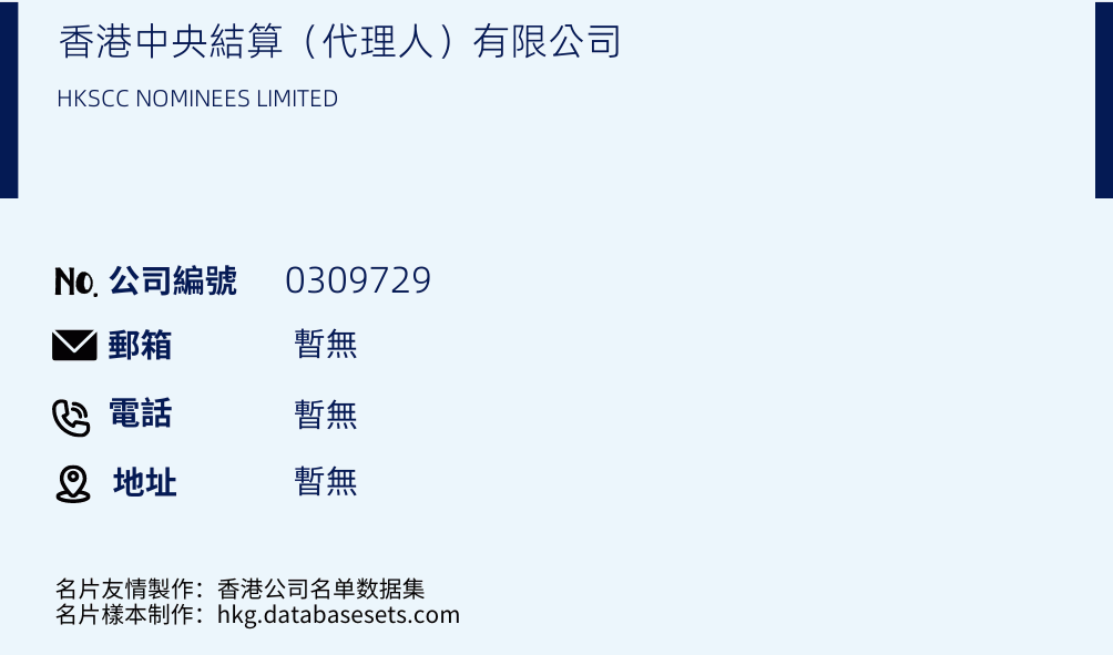 香港中央结算（代理人）有限公司的名片样本