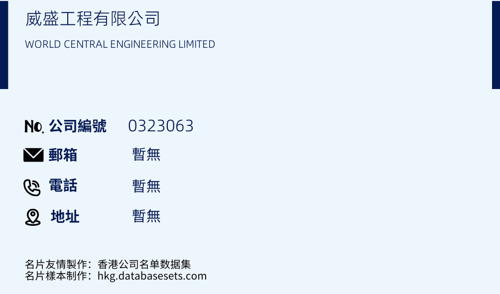 威盛工程有限公司的名片样本